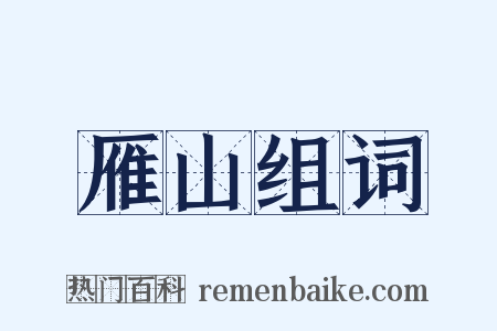 雁山组词是什么意思的图片
